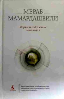 Книга Мамардашвили М. Формы и содержание мышления, 11-17158, Баград.рф